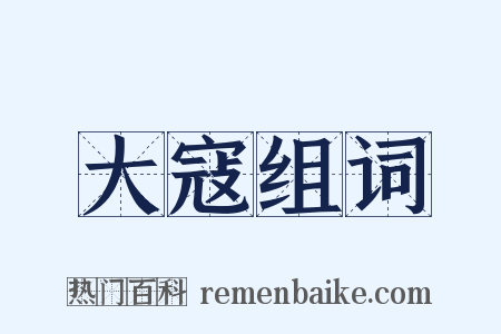 大寇组词是什么意思的图片